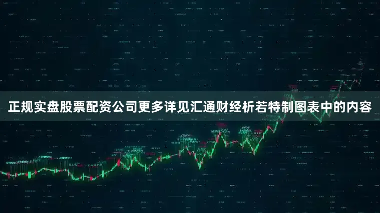 正规实盘股票配资公司更多详见汇通财经析若特制图表中的内容