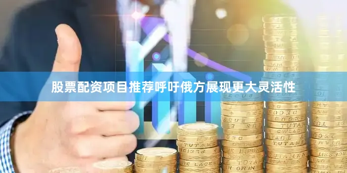股票配资项目推荐呼吁俄方展现更大灵活性