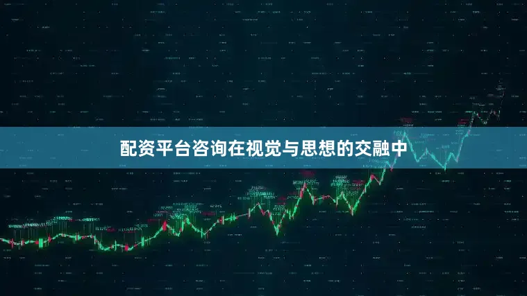 配资平台咨询在视觉与思想的交融中