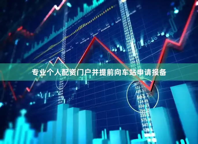 专业个人配资门户并提前向车站申请报备