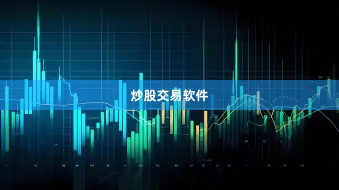 炒股交易软件