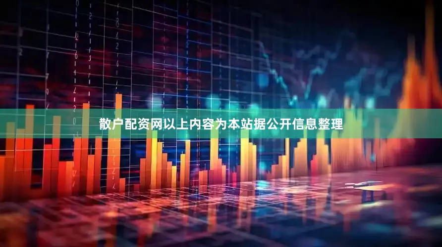 散户配资网以上内容为本站据公开信息整理