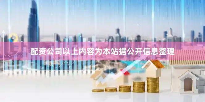 配资公司以上内容为本站据公开信息整理