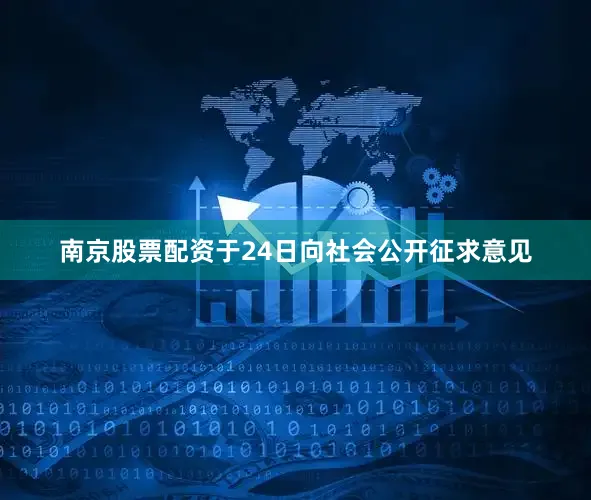 南京股票配资于24日向社会公开征求意见
