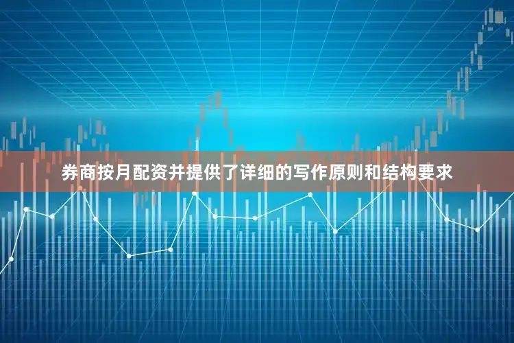 券商按月配资并提供了详细的写作原则和结构要求