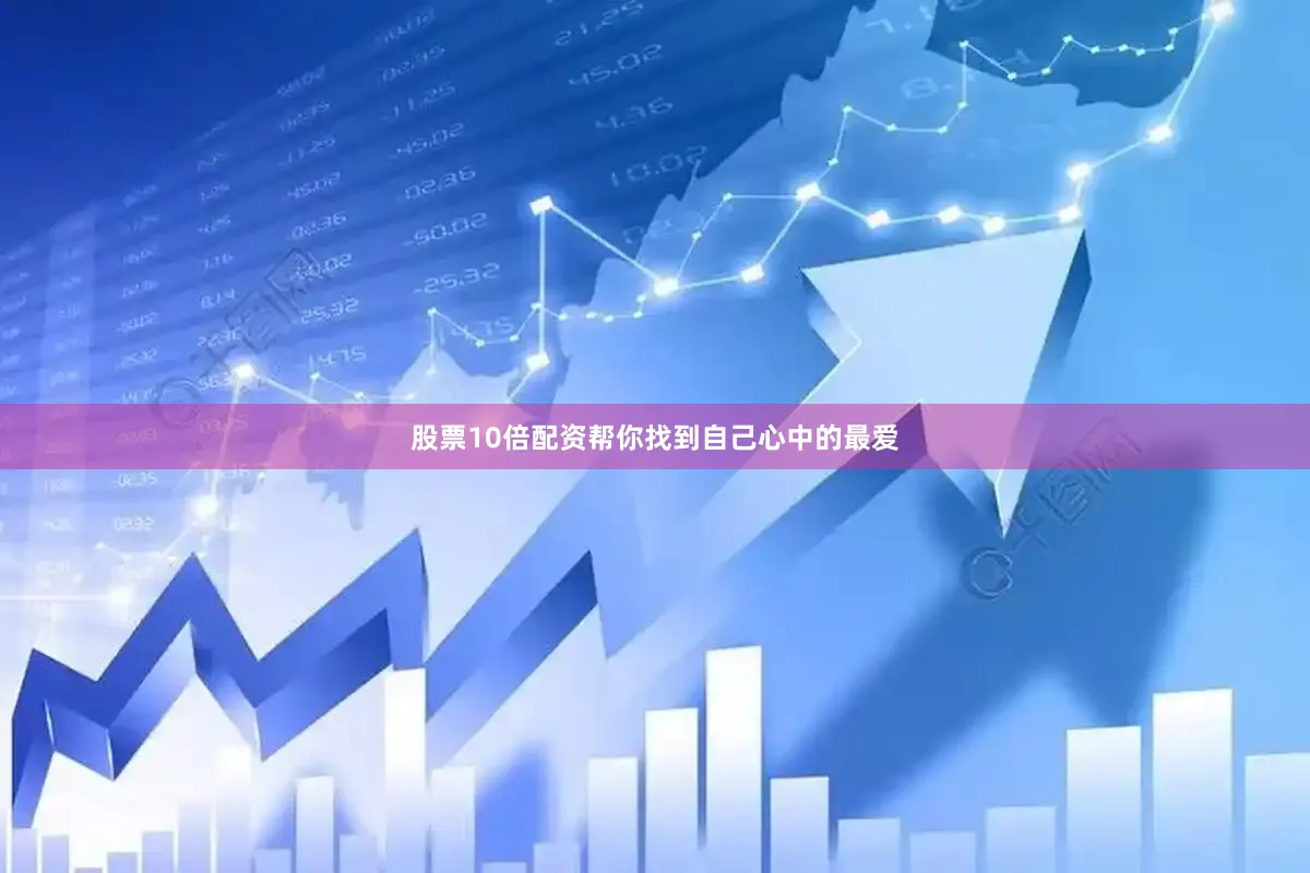 股票10倍配资帮你找到自己心中的最爱