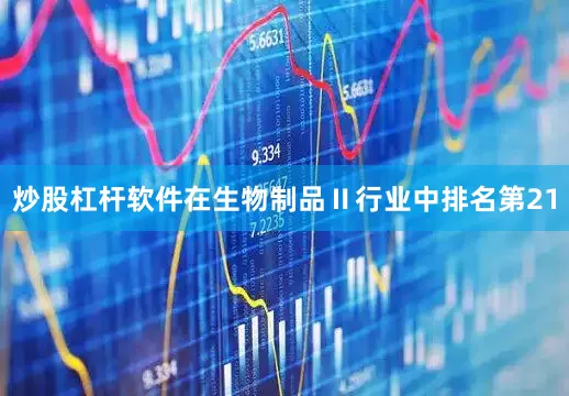 炒股杠杆软件在生物制品Ⅱ行业中排名第21