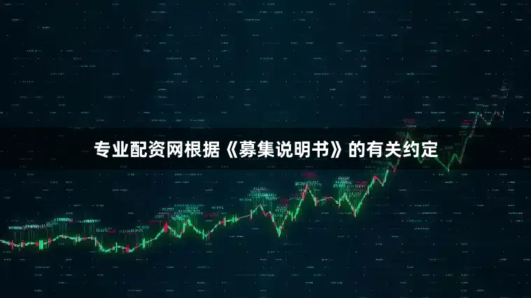 专业配资网根据《募集说明书》的有关约定