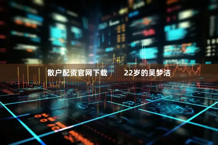 散户配资官网下载        22岁的吴梦洁