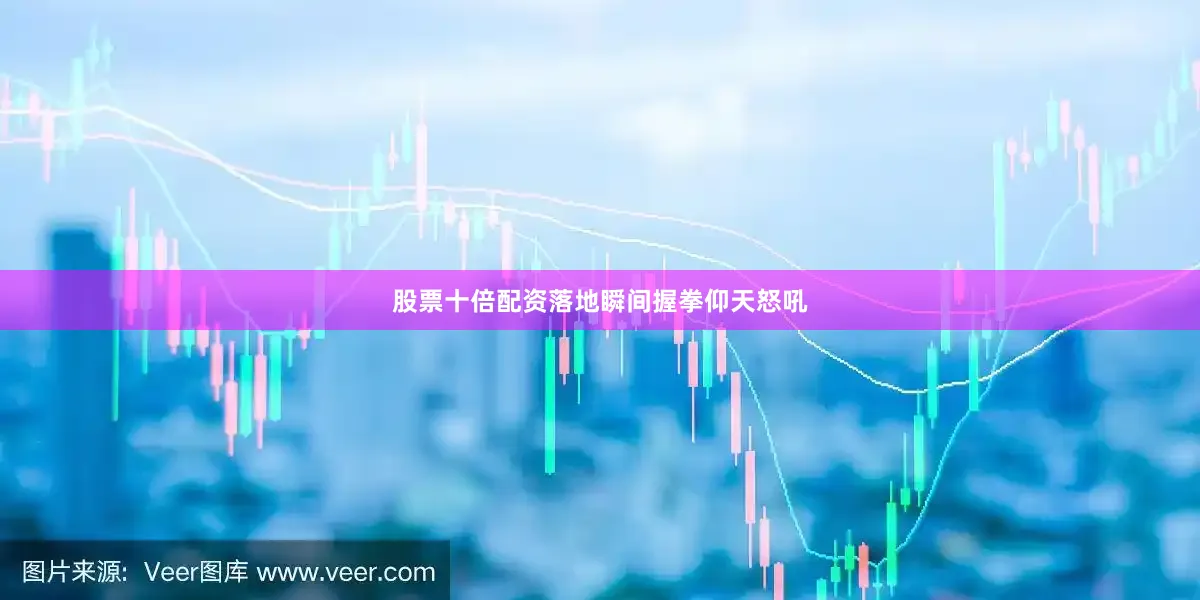 股票十倍配资落地瞬间握拳仰天怒吼