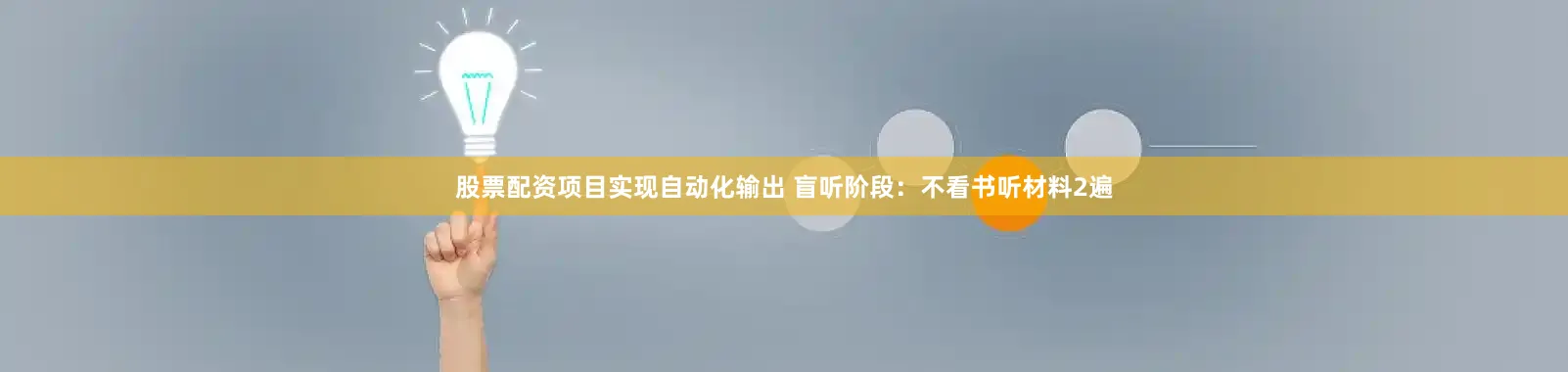 股票配资项目实现自动化输出 盲听阶段：不看书听材料2遍