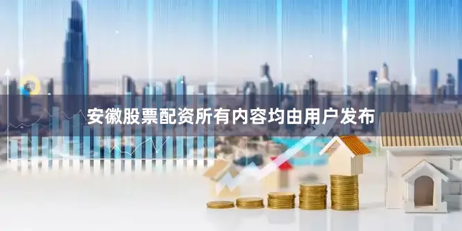 安徽股票配资所有内容均由用户发布
