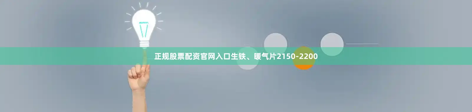 正规股票配资官网入口生铁、暖气片2150-2200