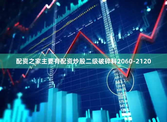 配资之家主要有配资炒股二级破碎料2060-2120