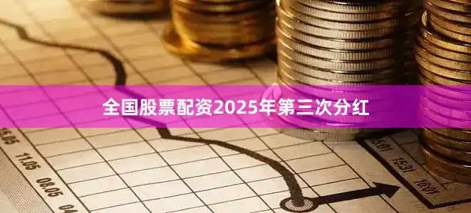 全国股票配资2025年第三次分红