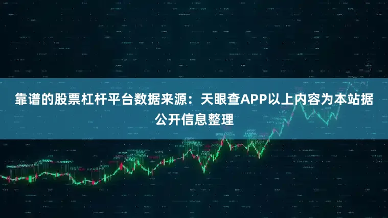 靠谱的股票杠杆平台数据来源：天眼查APP以上内容为本站据公开信息整理