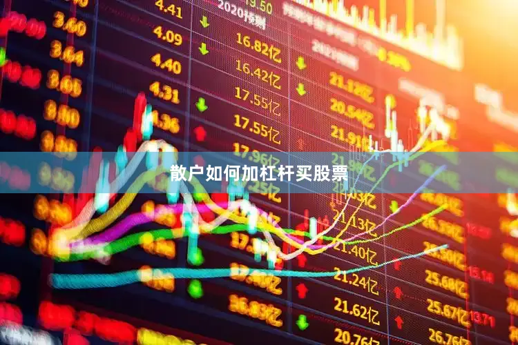 散户如何加杠杆买股票