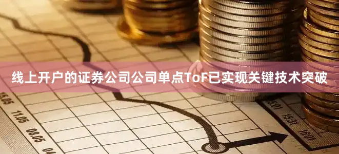 线上开户的证券公司公司单点ToF已实现关键技术突破
