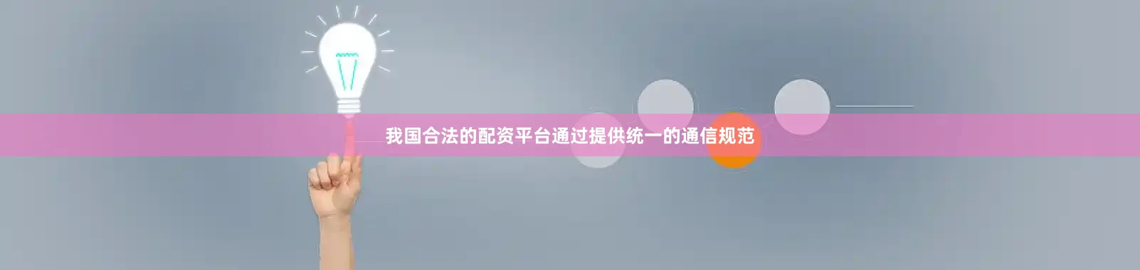 我国合法的配资平台通过提供统一的通信规范