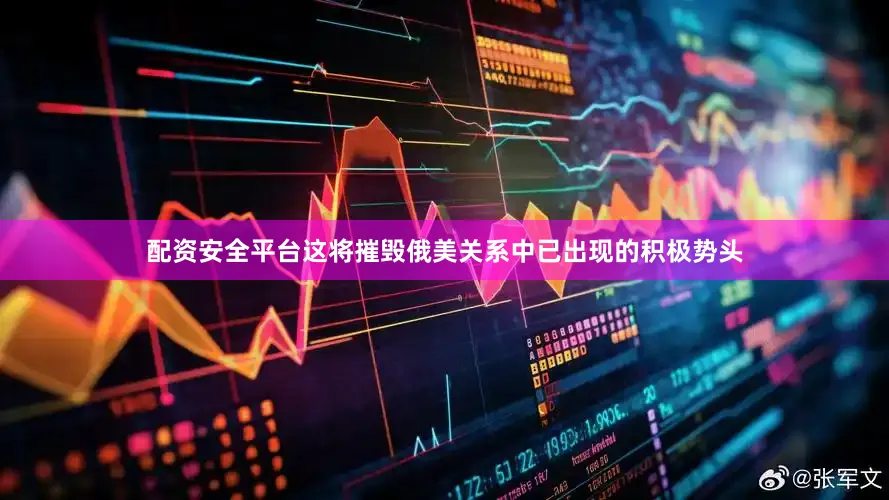 配资安全平台这将摧毁俄美关系中已出现的积极势头