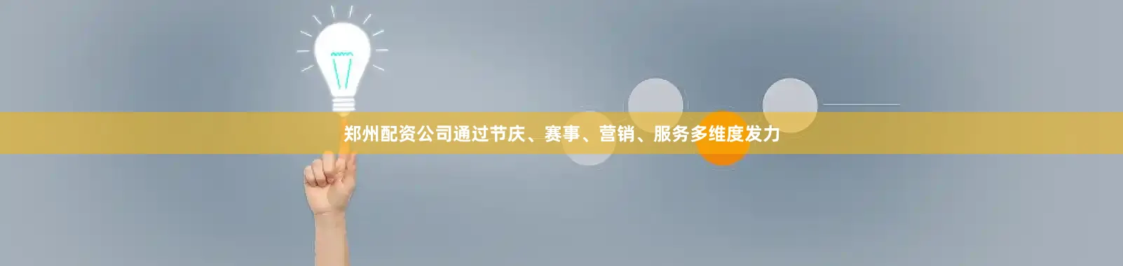 郑州配资公司通过节庆、赛事、营销、服务多维度发力