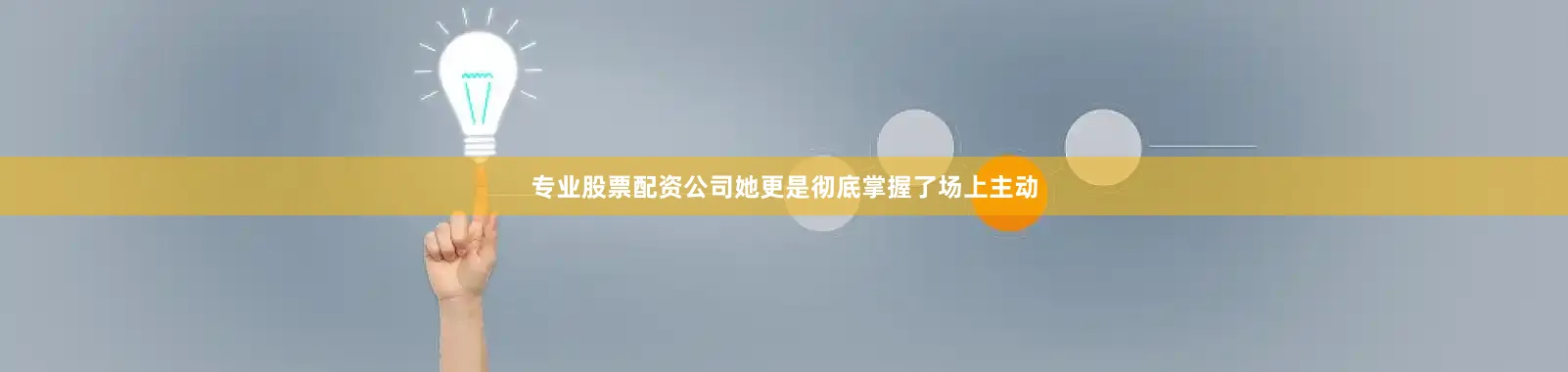 专业股票配资公司她更是彻底掌握了场上主动